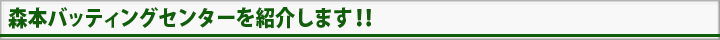 森本バッティングセンターを紹介します！！