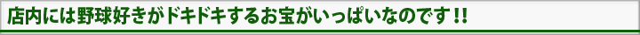 店内には野球好きがドキドキするお宝がいっぱいなのです！