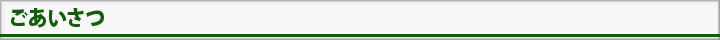 ごあいさつ