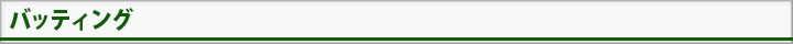 バッティング