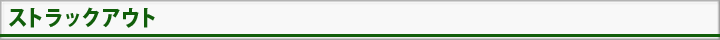 ストラックアウト